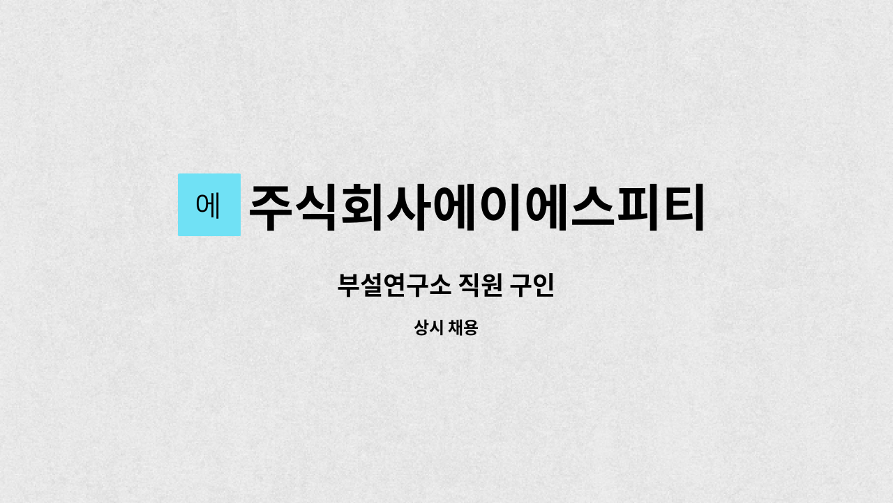 주식회사에이에스피티 - 부설연구소 직원 구인 : 채용 메인 사진 (더팀스 제공)