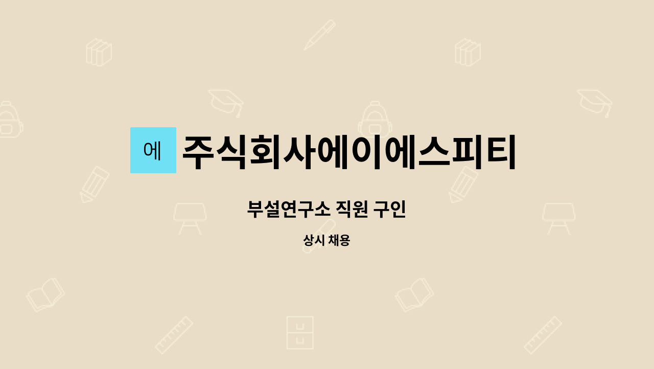 주식회사에이에스피티 - 부설연구소 직원 구인 : 채용 메인 사진 (더팀스 제공)