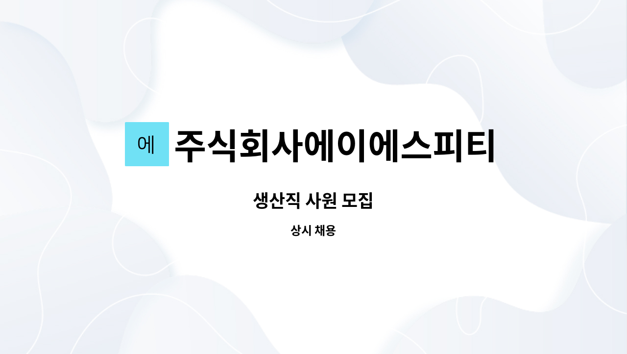 주식회사에이에스피티 - 생산직 사원 모집 : 채용 메인 사진 (더팀스 제공)