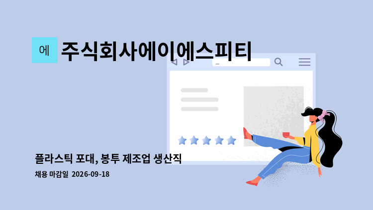 주식회사에이에스피티 - 플라스틱 포대, 봉투 제조업 생산직 사원 모집 : 채용 메인 사진 (더팀스 제공)