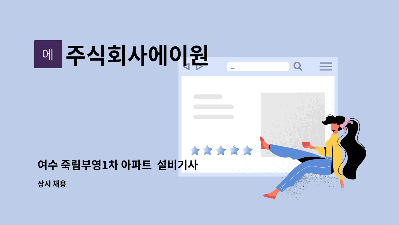 주식회사에이원 - 여수 죽림부영1차 아파트 설비기사 모집합니다. : 채용 메인 사진 (더팀스 제공)