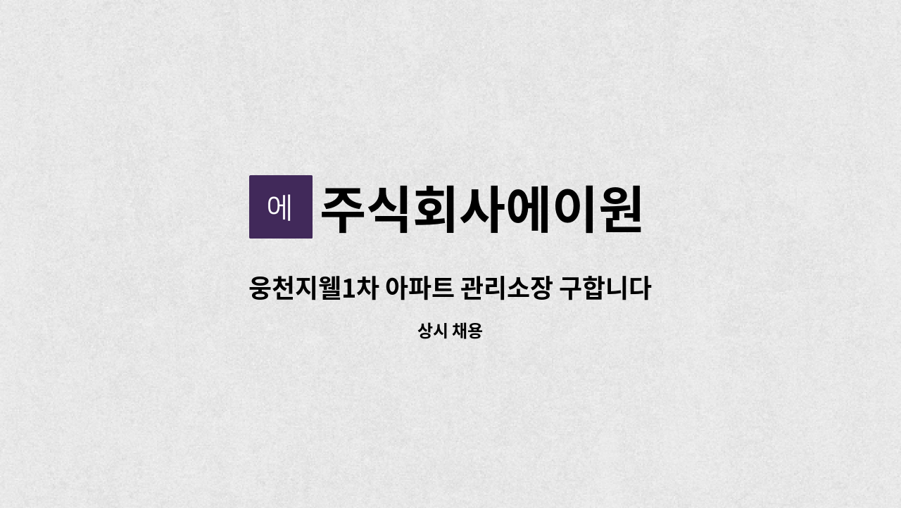 주식회사에이원 - 웅천지웰1차 아파트 관리소장 구합니다. : 채용 메인 사진 (더팀스 제공)