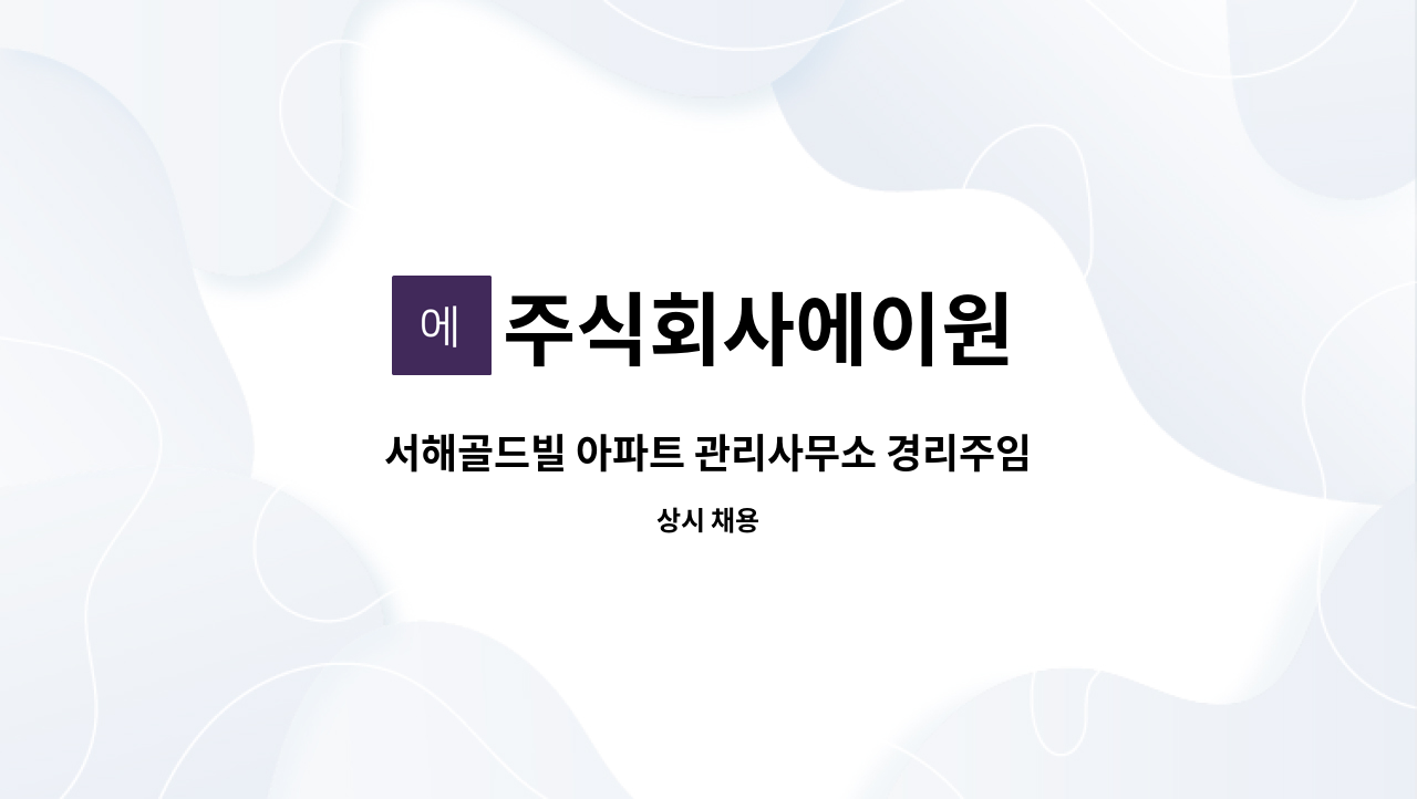 주식회사에이원 - 서해골드빌 아파트 관리사무소 경리주임 구합니다. : 채용 메인 사진 (더팀스 제공)