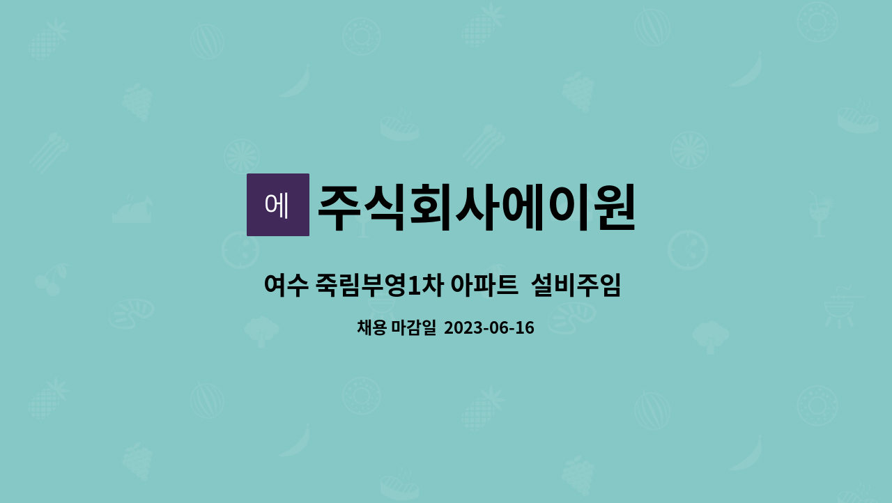 주식회사에이원 - 여수 죽림부영1차 아파트 설비주임 모집합니다. : 채용 메인 사진 (더팀스 제공)