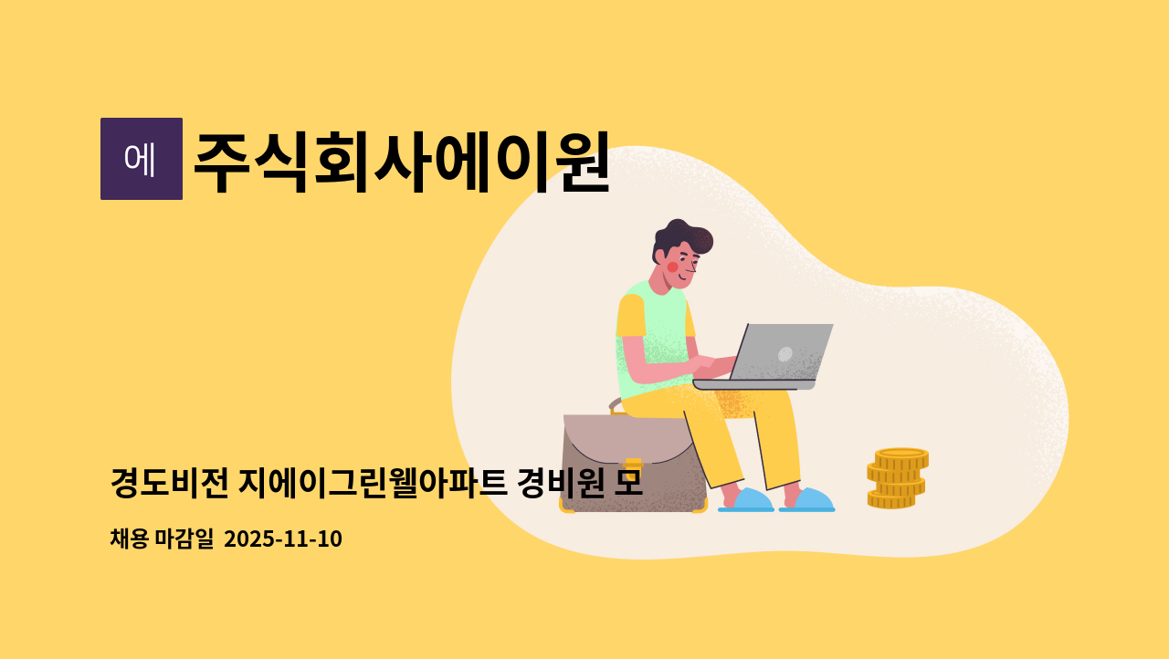 주식회사에이원 - 경도비전 지에이그린웰아파트 경비원 모집합니다. : 채용 메인 사진 (더팀스 제공)