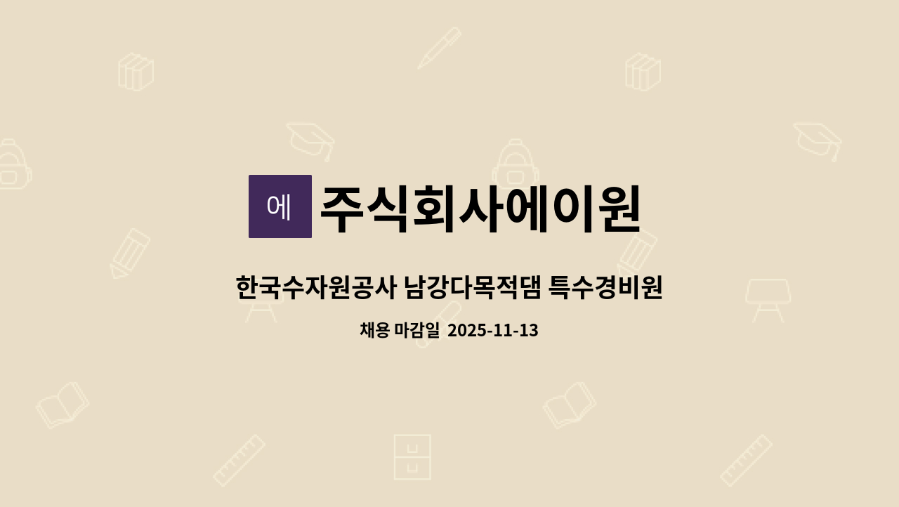 주식회사에이원 - 한국수자원공사 남강다목적댐 특수경비원 모집합니다. : 채용 메인 사진 (더팀스 제공)