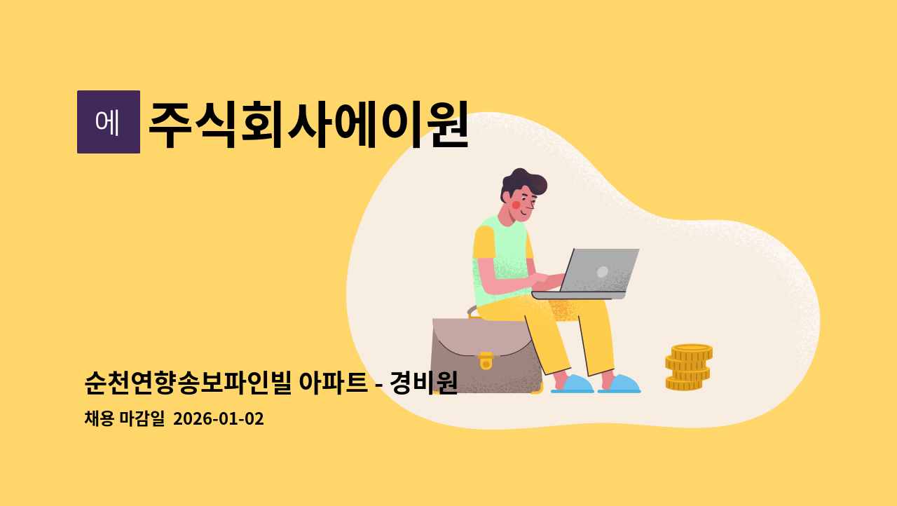 주식회사에이원 - 순천연향송보파인빌 아파트 - 경비원 모집 : 채용 메인 사진 (더팀스 제공)