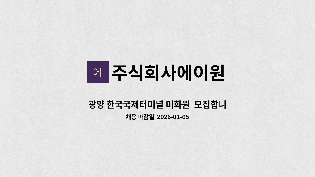 주식회사에이원 - 광양 한국국제터미널 미화원  모집합니다. : 채용 메인 사진 (더팀스 제공)