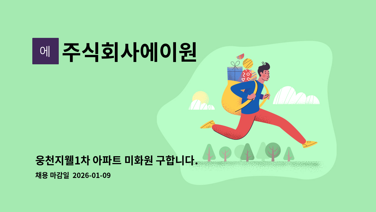 주식회사에이원 - 웅천지웰1차 아파트 미화원 구합니다. : 채용 메인 사진 (더팀스 제공)