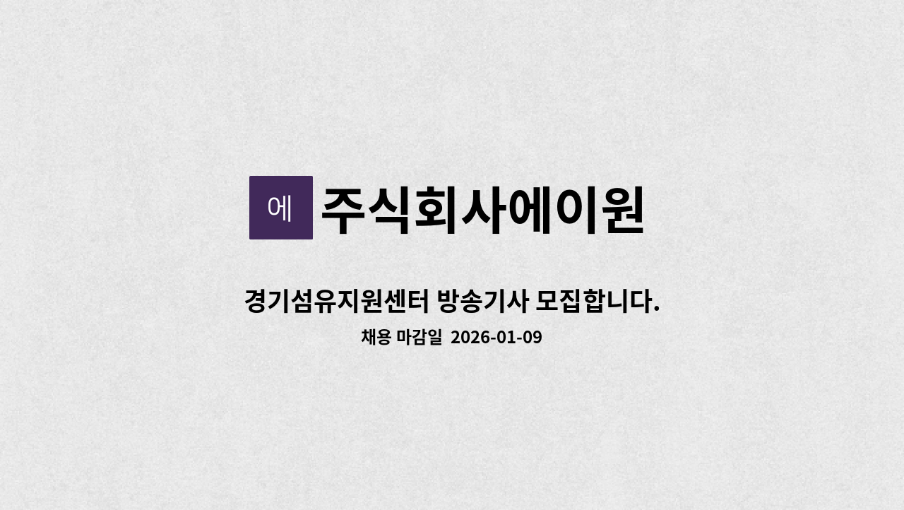 주식회사에이원 - 경기섬유지원센터 방송기사 모집합니다. : 채용 메인 사진 (더팀스 제공)