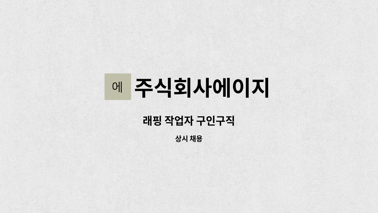 주식회사에이지 - 래핑 작업자 구인구직 : 채용 메인 사진 (더팀스 제공)