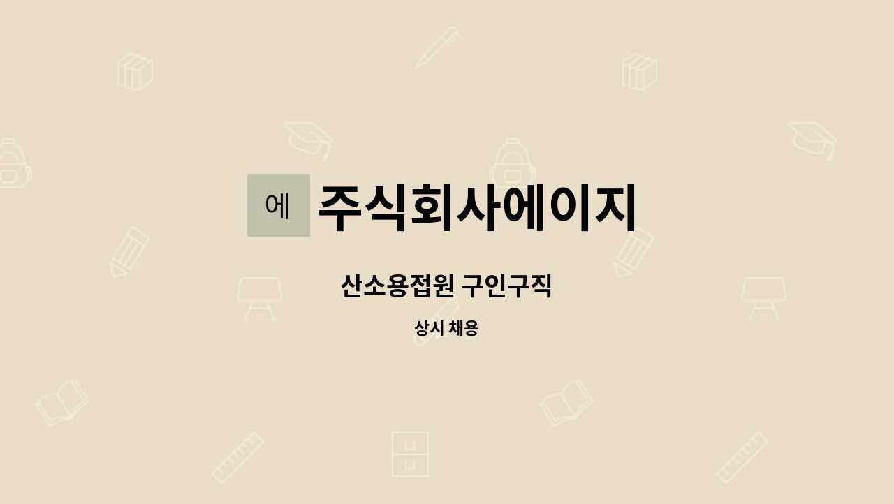 주식회사에이지 - 산소용접원 구인구직 : 채용 메인 사진 (더팀스 제공)