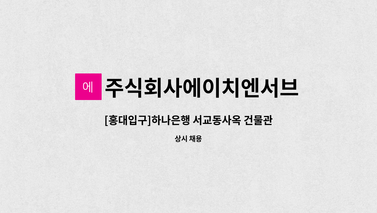 주식회사에이치엔서브 - [홍대입구]하나은행 서교동사옥 건물관리원 채용 : 채용 메인 사진 (더팀스 제공)
