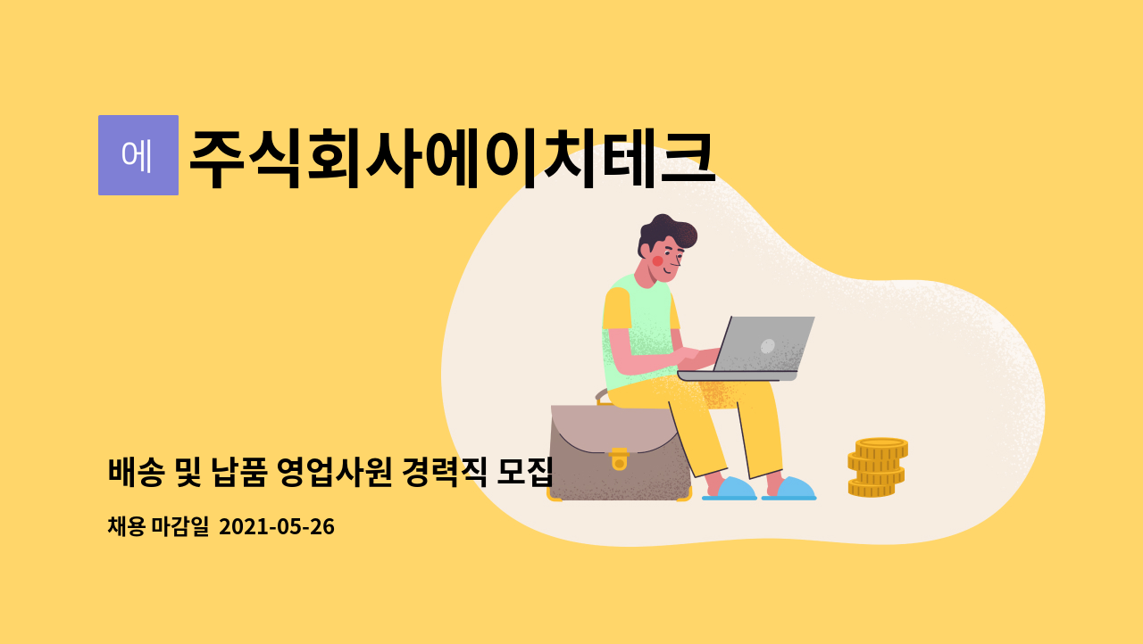 주식회사에이치테크 - 배송 및 납품 영업사원 경력직 모집 : 채용 메인 사진 (더팀스 제공)