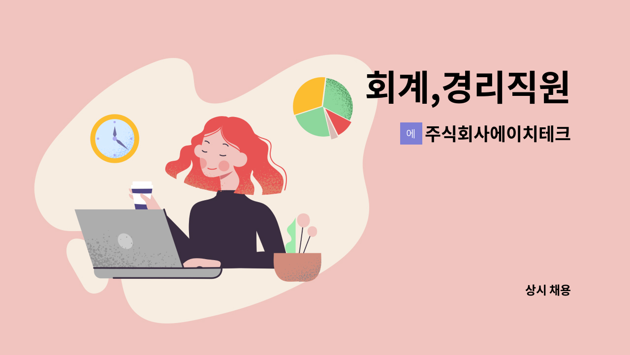 주식회사에이치테크 - 회계,경리직원 : 채용 메인 사진 (더팀스 제공)