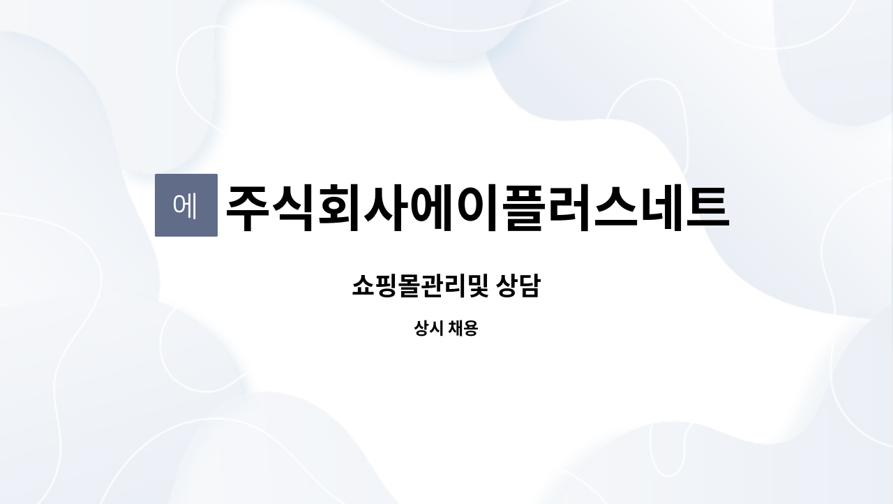 주식회사에이플러스네트웍스 - 쇼핑몰관리및 상담 : 채용 메인 사진 (더팀스 제공)