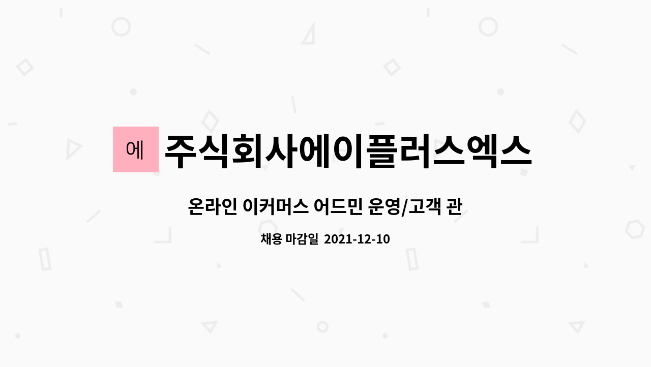 주식회사에이플러스엑스 - 온라인 이커머스 어드민 운영/고객 관리 경력 담당자 정규직 채용 : 채용 메인 사진 (더팀스 제공)