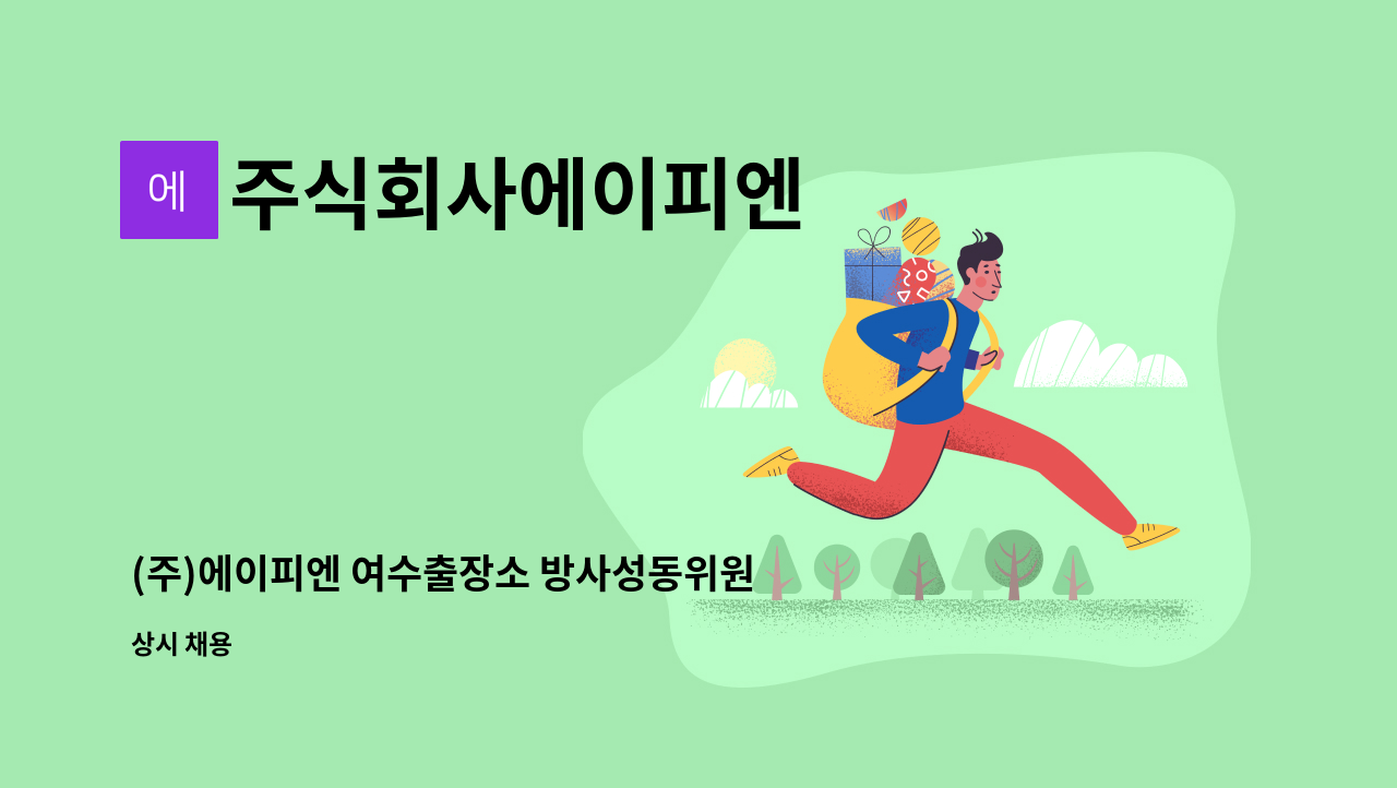 주식회사에이피엔 - (주)에이피엔 여수출장소 방사성동위원소 취급자 일반면허(RI) 채용공고 : 채용 메인 사진 (더팀스 제공)