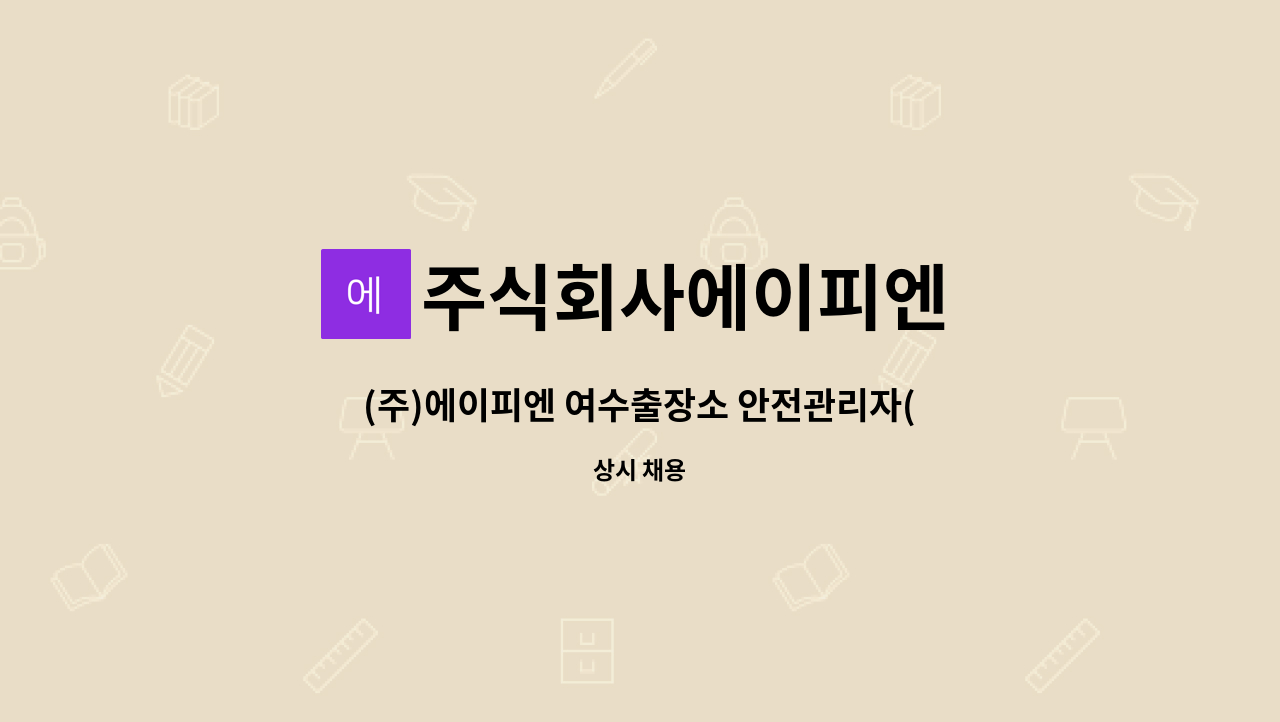 주식회사에이피엔 - (주)에이피엔 여수출장소 안전관리자(RI), 비파괴검사원 정규직 모집 공고 : 채용 메인 사진 (더팀스 제공)