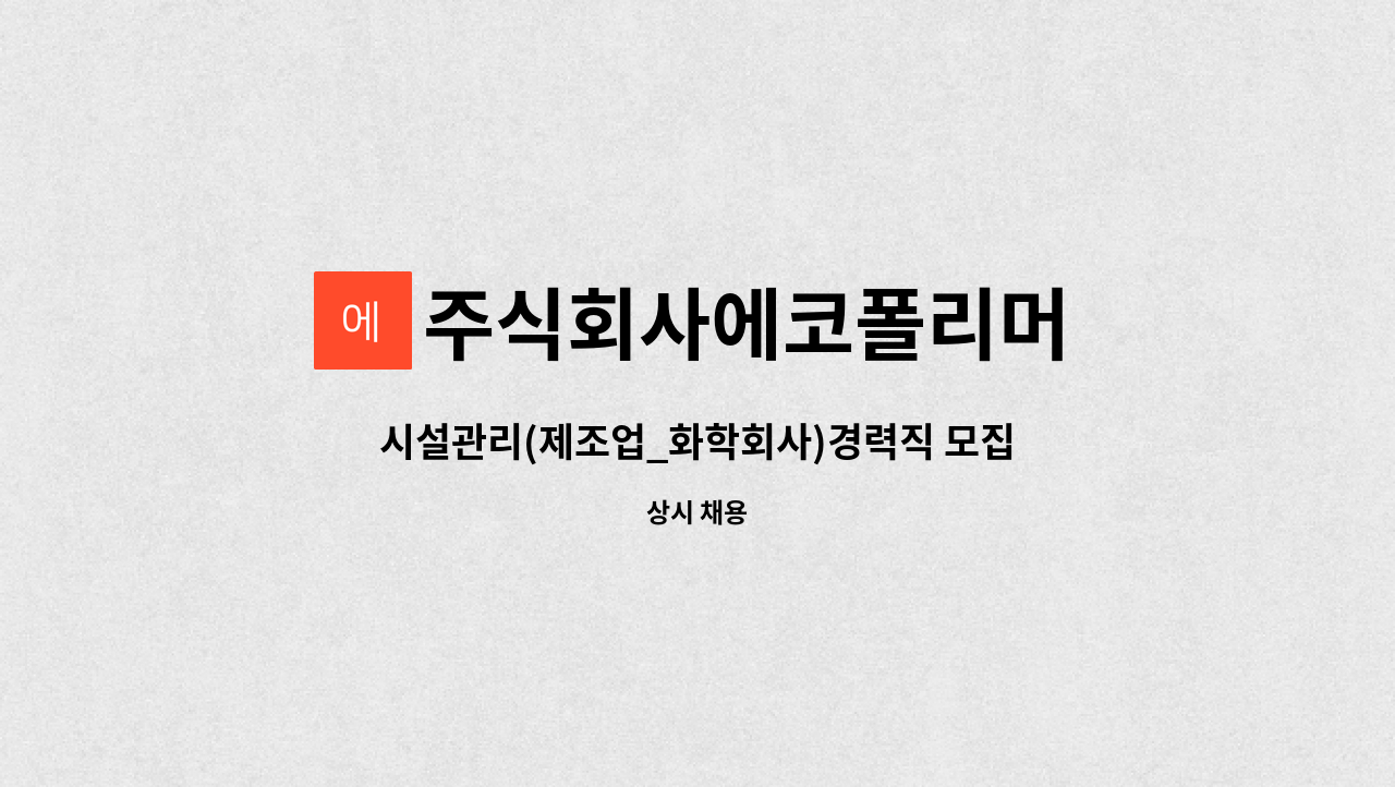주식회사에코폴리머 - 시설관리(제조업_화학회사)경력직 모집 : 채용 메인 사진 (더팀스 제공)