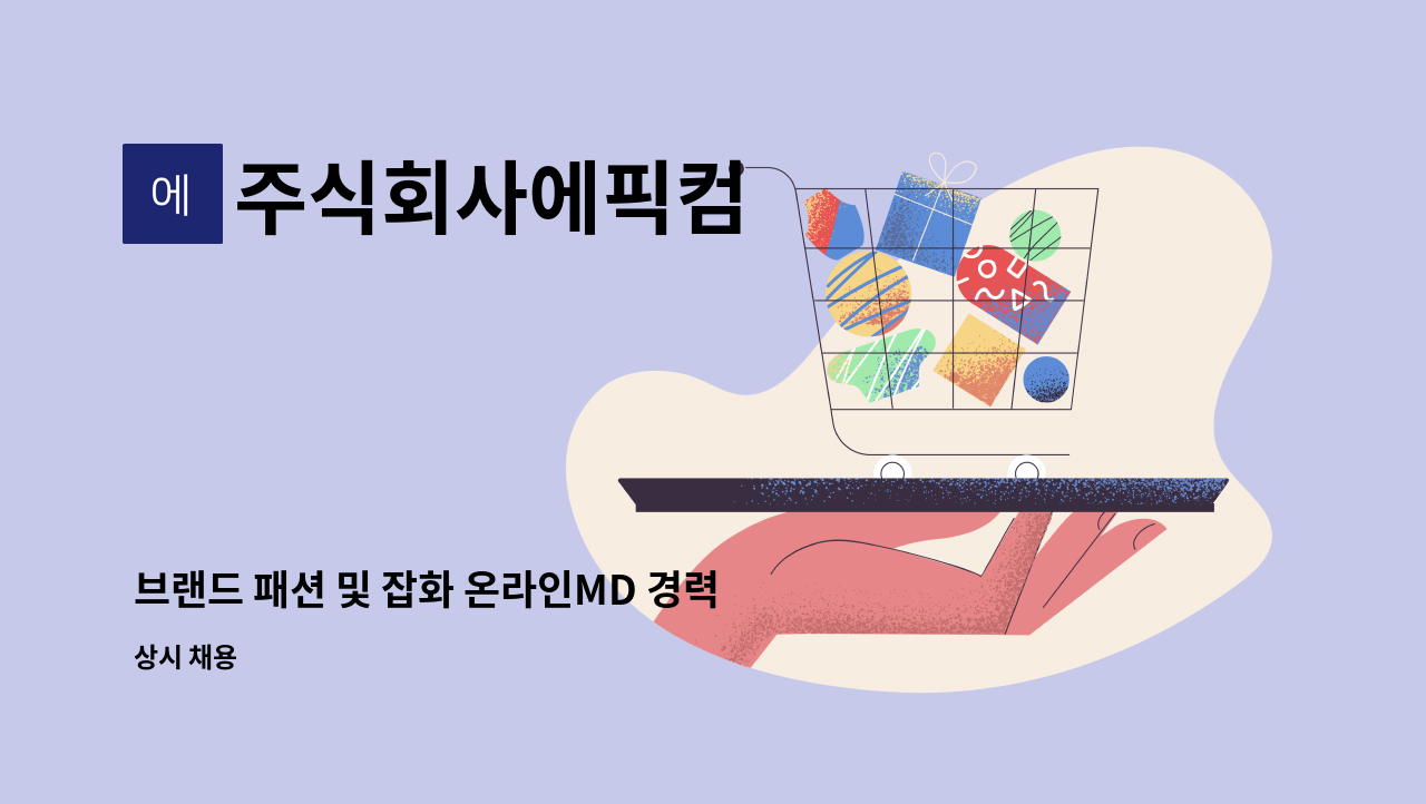 주식회사에픽컴 - 브랜드 패션 및 잡화 온라인MD 경력사원 모집 : 채용 메인 사진 (더팀스 제공)
