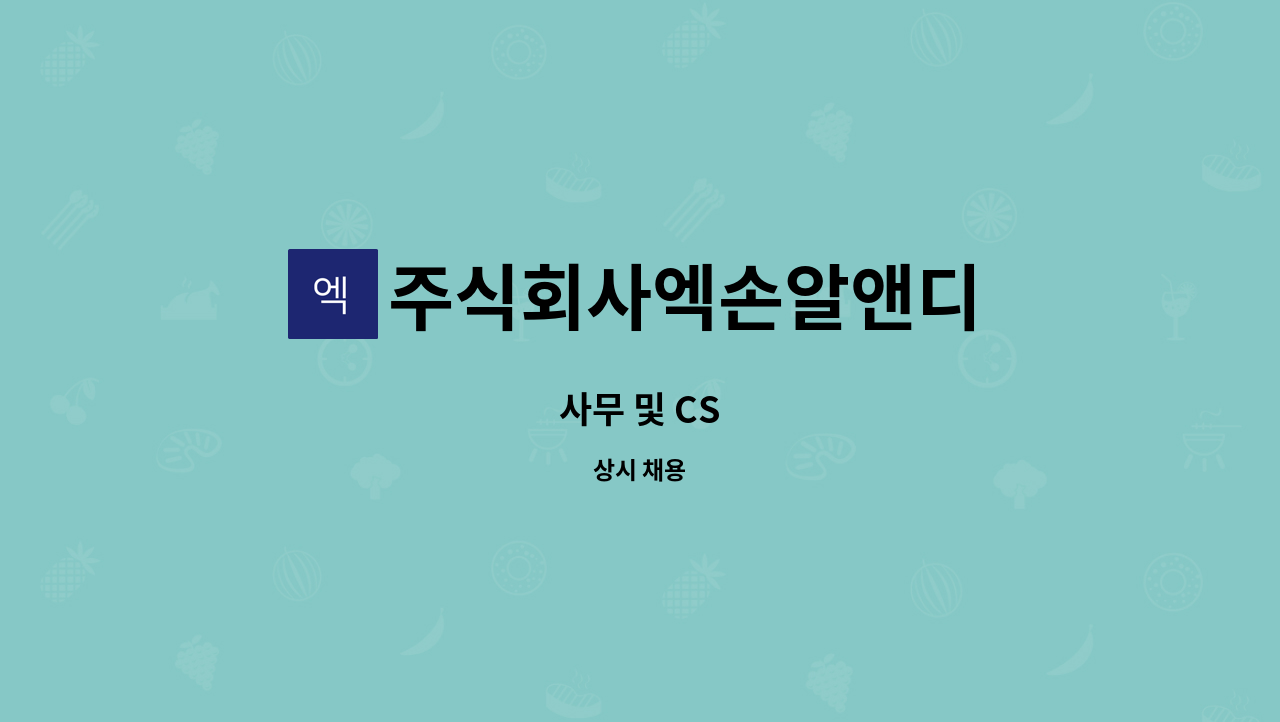 주식회사엑손알앤디 - 사무 및 CS : 채용 메인 사진 (더팀스 제공)