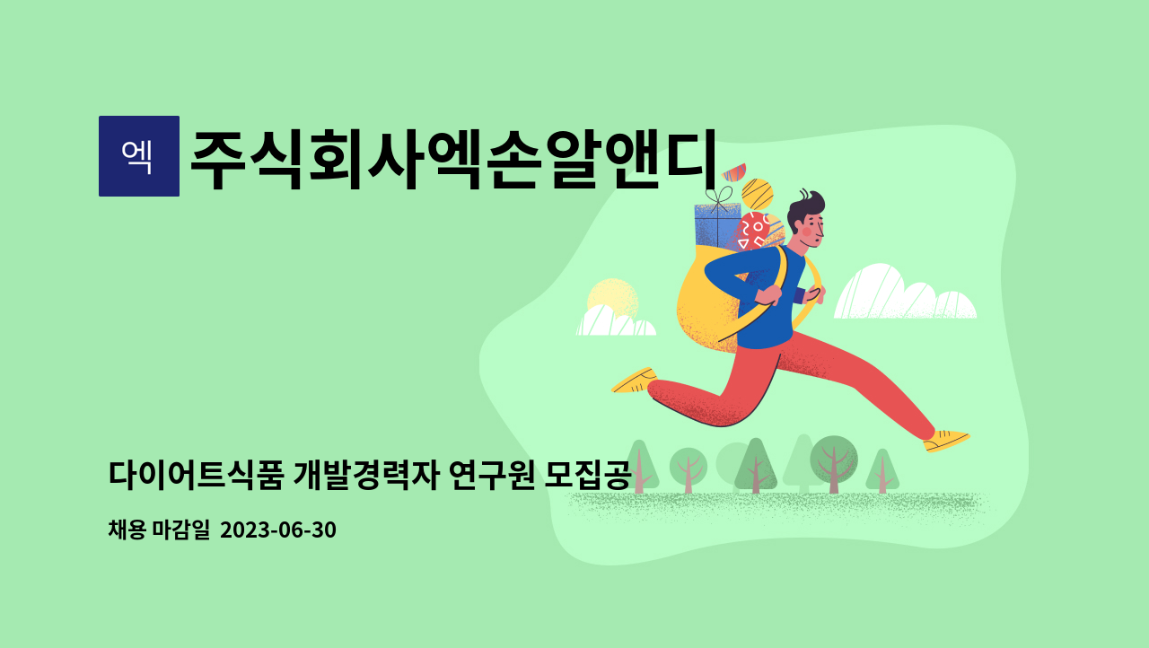 주식회사엑손알앤디 - 다이어트식품 개발경력자 연구원 모집공고 : 채용 메인 사진 (더팀스 제공)