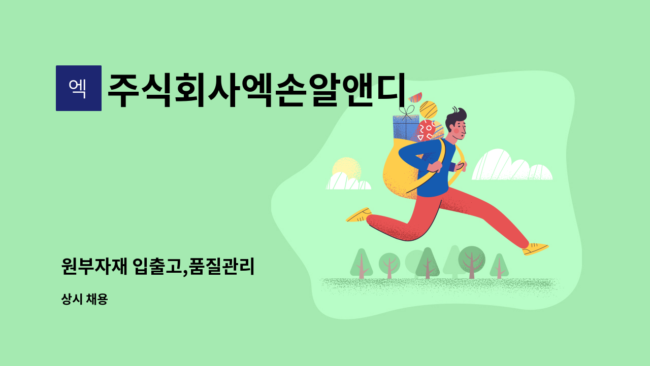 주식회사엑손알앤디 - 원부자재 입출고,품질관리 : 채용 메인 사진 (더팀스 제공)