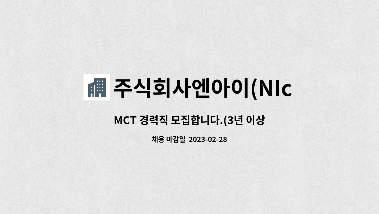 주식회사엔아이(NIco.,ltd) - MCT 경력직 모집합니다.(3년 이상) : 채용 메인 사진 (더팀스 제공)