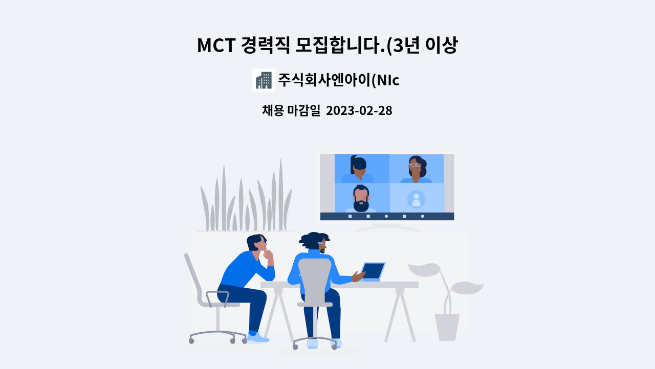 주식회사엔아이(NIco.,ltd) - MCT 경력직 모집합니다.(3년 이상) : 채용 메인 사진 (더팀스 제공)
