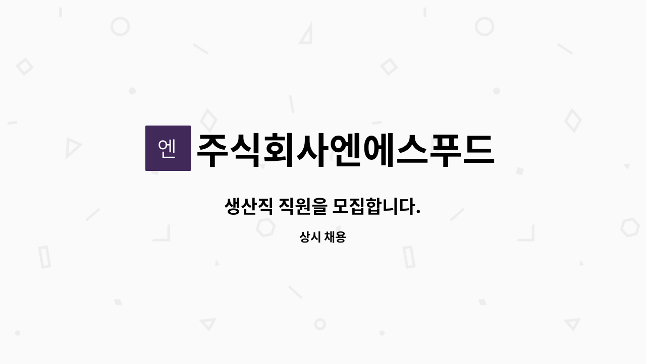 주식회사엔에스푸드 - 생산직 직원을 모집합니다. : 채용 메인 사진 (더팀스 제공)