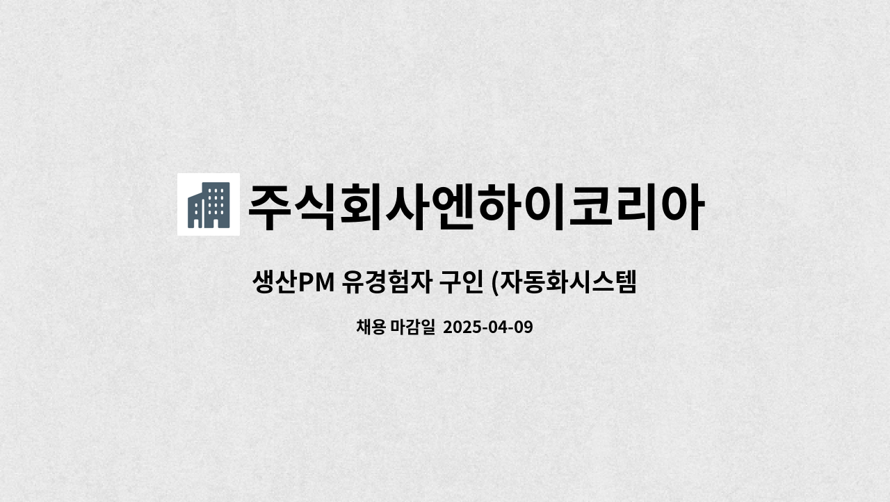 주식회사엔하이코리아 - 생산PM 유경험자 구인 (자동화시스템,유압기계) : 채용 메인 사진 (더팀스 제공)