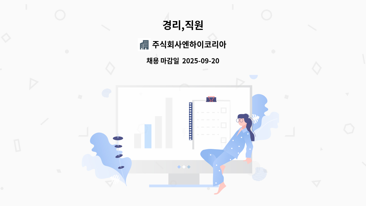 주식회사엔하이코리아 - 경리,직원 : 채용 메인 사진 (더팀스 제공)