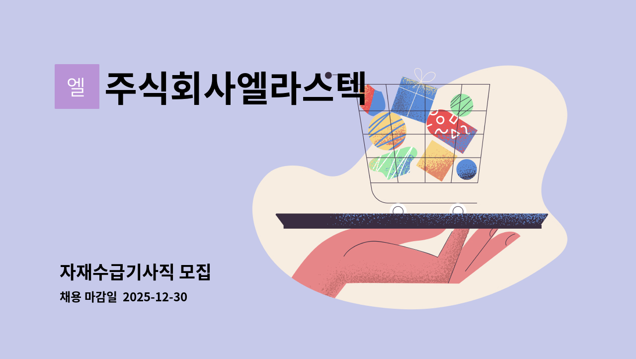 주식회사엘라스텍 - 자재수급기사직 모집 : 채용 메인 사진 (더팀스 제공)