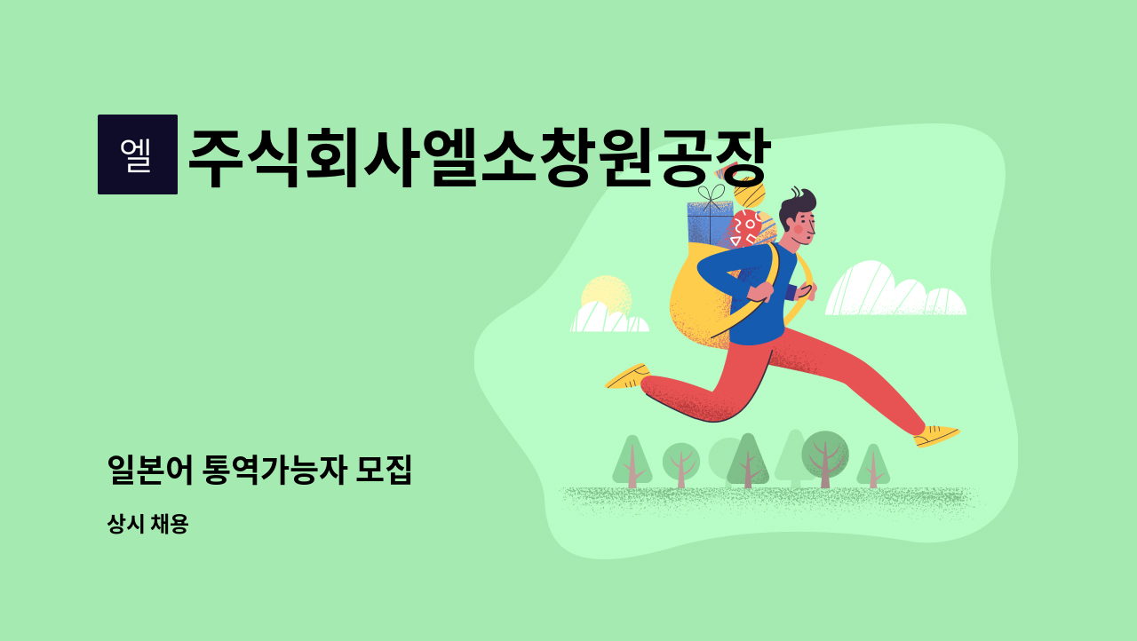 주식회사엘소창원공장 - 일본어 통역가능자 모집 : 채용 메인 사진 (더팀스 제공)