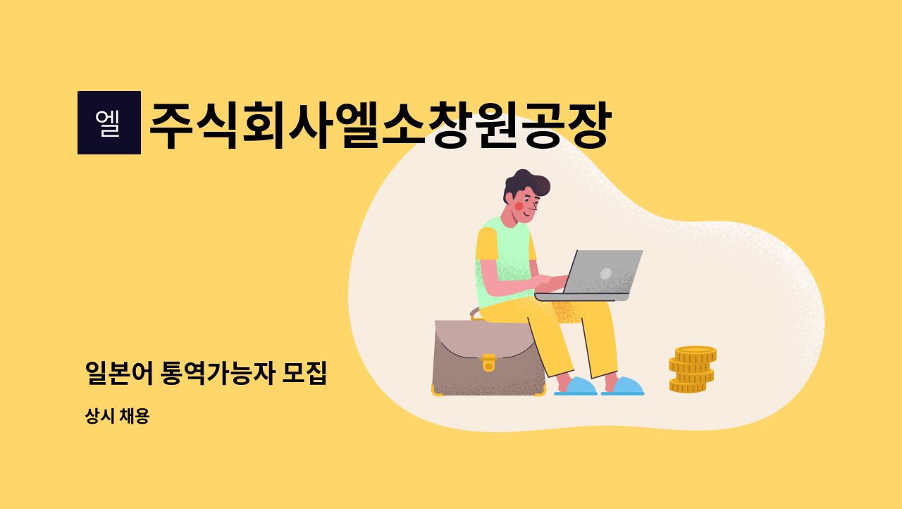 주식회사엘소창원공장 - 일본어 통역가능자 모집 : 채용 메인 사진 (더팀스 제공)