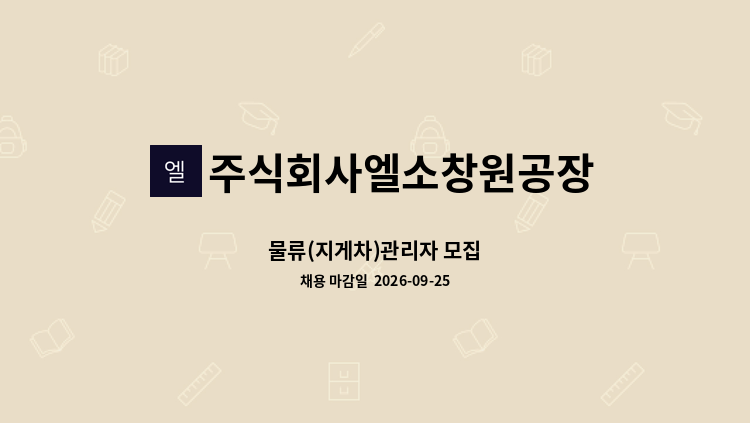 주식회사엘소창원공장 - 물류(지게차)관리자 모집 : 채용 메인 사진 (더팀스 제공)