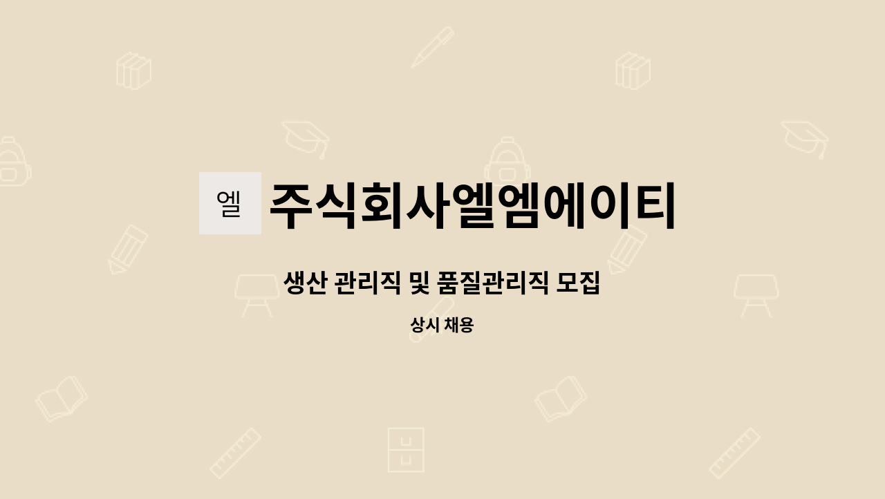 주식회사엘엠에이티 - 생산 관리직 및 품질관리직 모집 : 채용 메인 사진 (더팀스 제공)