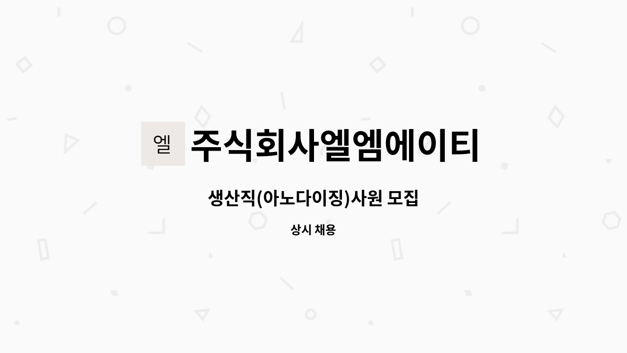 주식회사엘엠에이티 - 생산직(아노다이징)사원 모집 : 채용 메인 사진 (더팀스 제공)