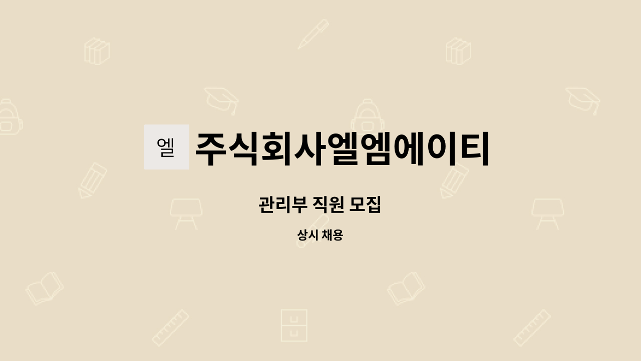 주식회사엘엠에이티 - 관리부 직원 모집 : 채용 메인 사진 (더팀스 제공)