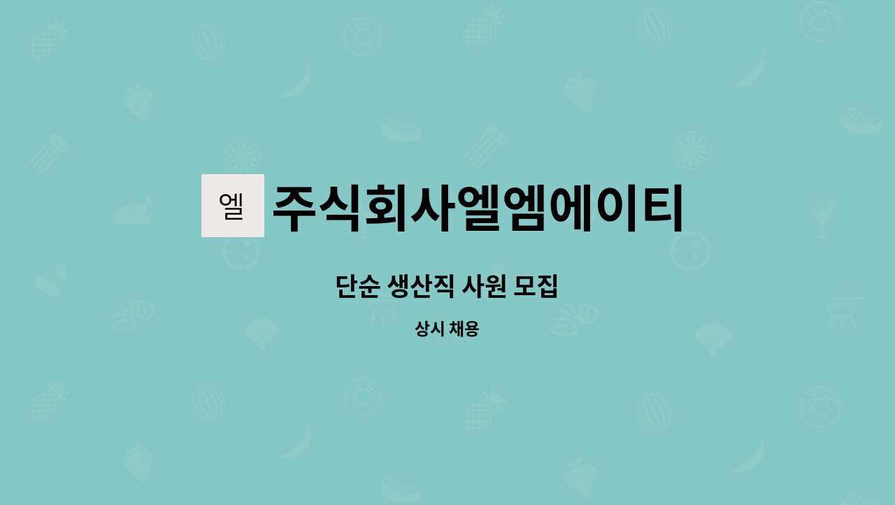 주식회사엘엠에이티 - 단순 생산직 사원 모집 : 채용 메인 사진 (더팀스 제공)