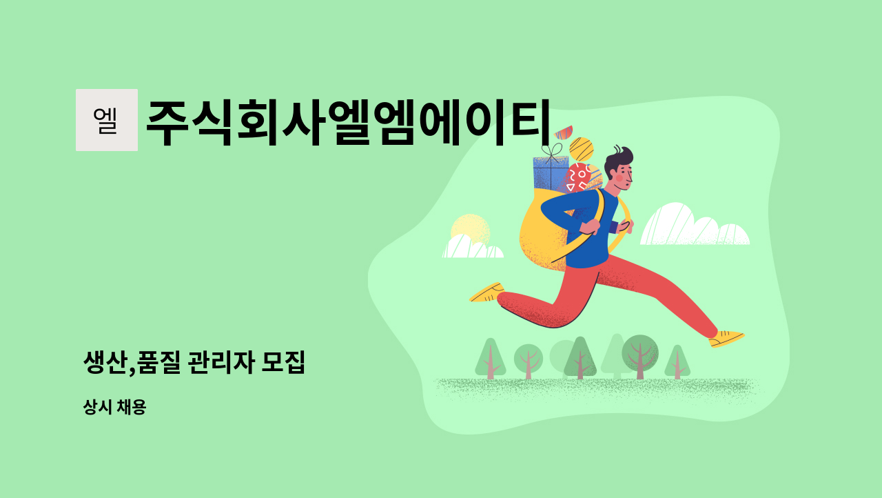 주식회사엘엠에이티 - 생산,품질 관리자 모집 : 채용 메인 사진 (더팀스 제공)