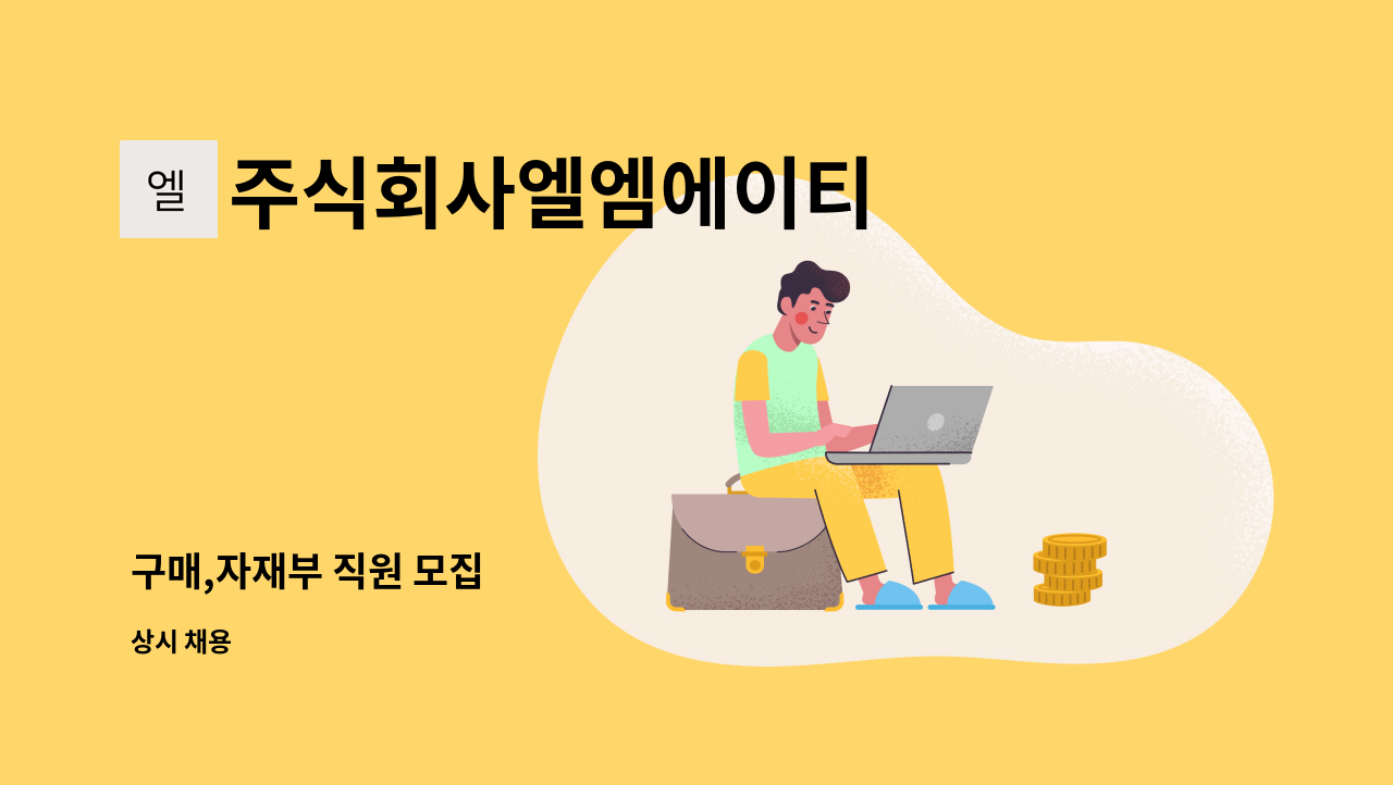 주식회사엘엠에이티 - 구매,자재부 직원 모집 : 채용 메인 사진 (더팀스 제공)