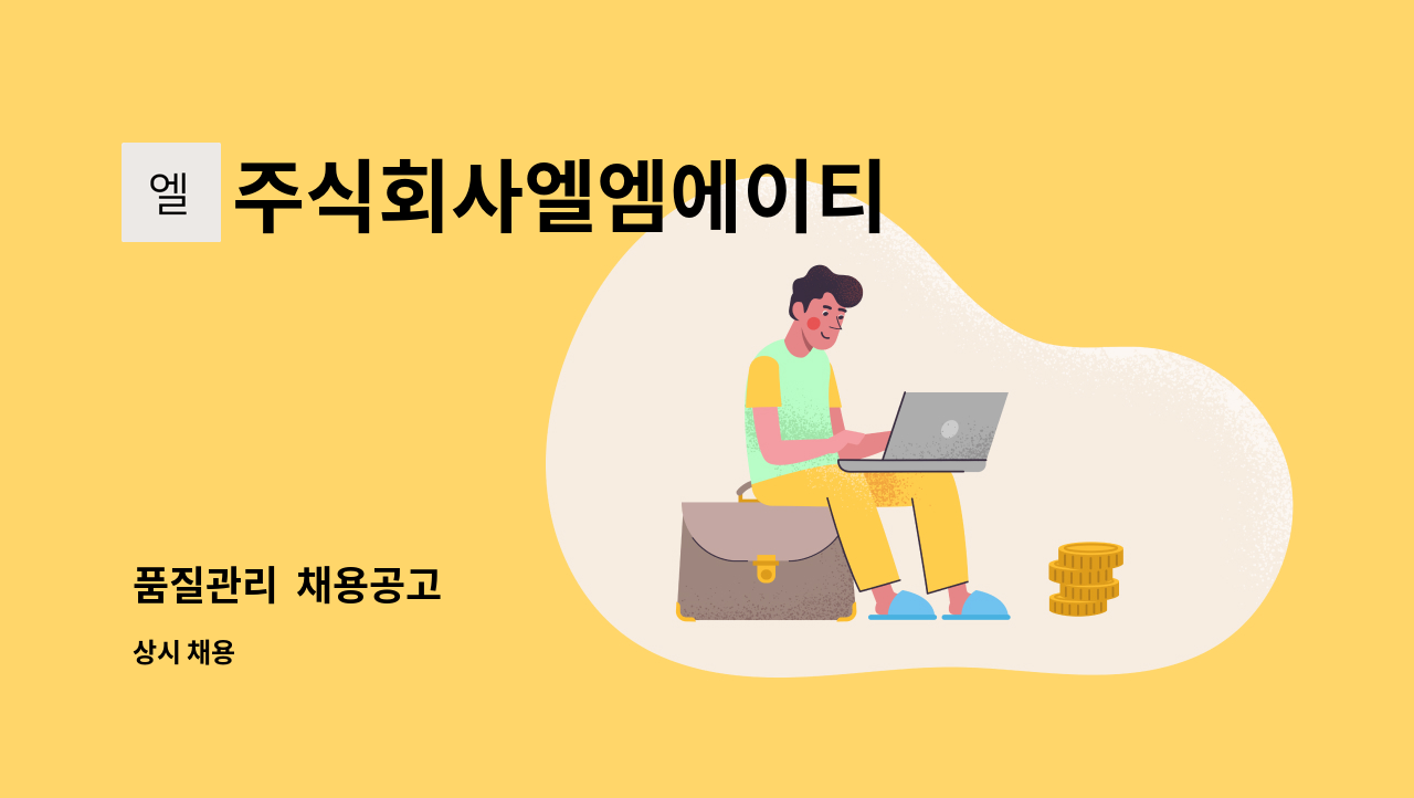 주식회사엘엠에이티 - 품질관리  채용공고 : 채용 메인 사진 (더팀스 제공)