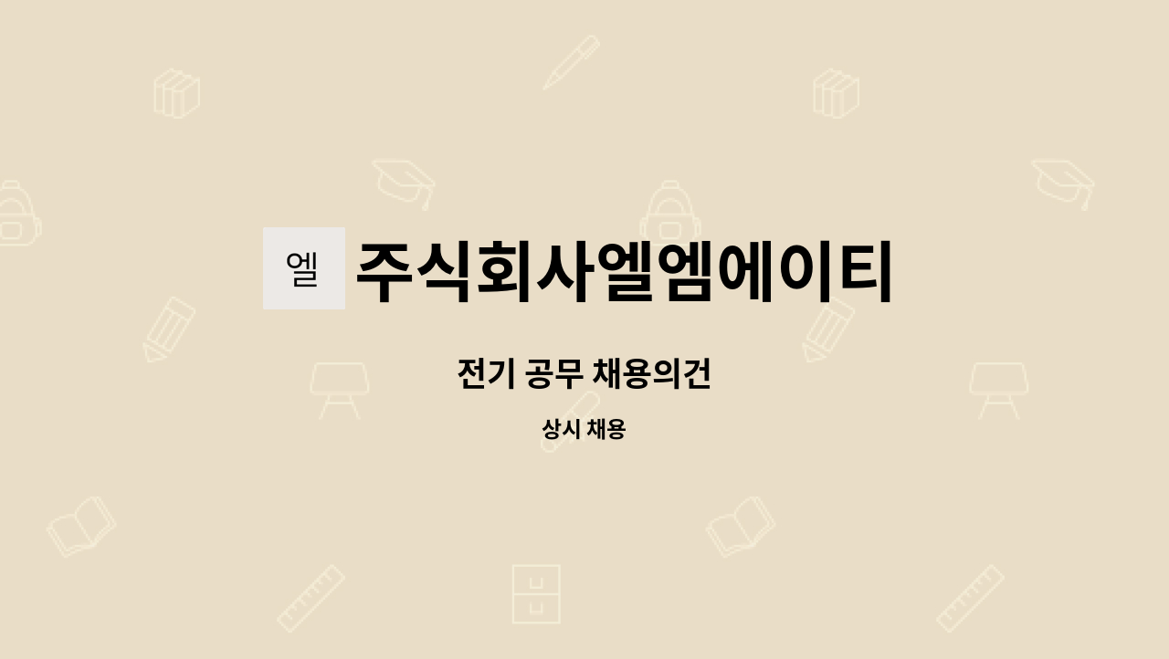 주식회사엘엠에이티 - 전기 공무 채용의건 : 채용 메인 사진 (더팀스 제공)