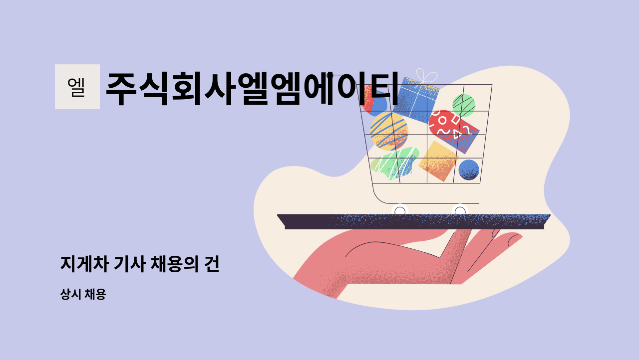 주식회사엘엠에이티 - 지게차 기사 채용의 건 : 채용 메인 사진 (더팀스 제공)