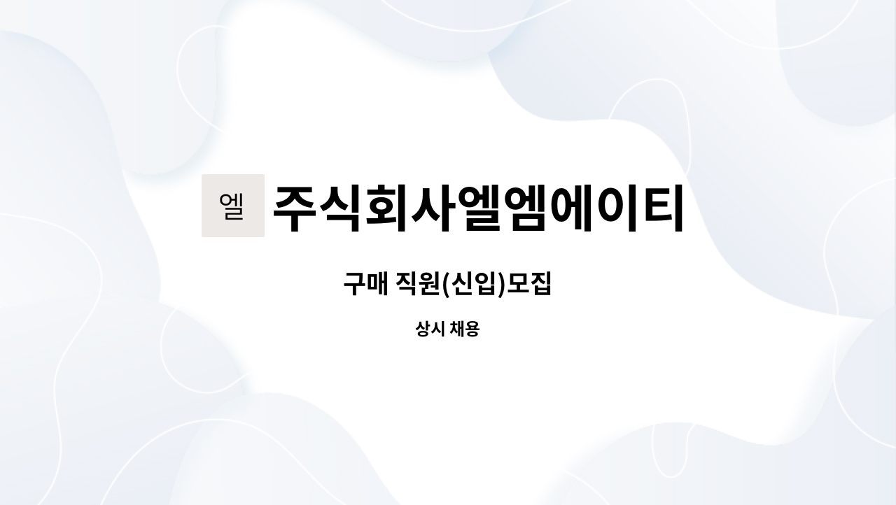 주식회사엘엠에이티 - 구매 직원(신입)모집 : 채용 메인 사진 (더팀스 제공)