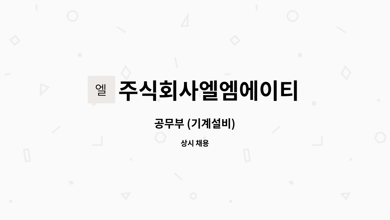 주식회사엘엠에이티 - 공무부 (기계설비) : 채용 메인 사진 (더팀스 제공)