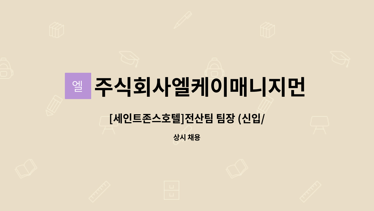 주식회사엘케이매니지먼트 - [세인트존스호텔]전산팀 팀장 (신입/경력) 채용 : 채용 메인 사진 (더팀스 제공)