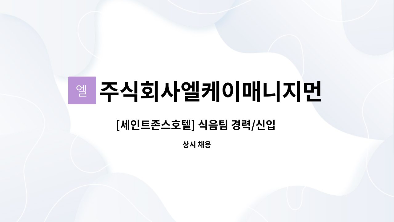 주식회사엘케이매니지먼트 - [세인트존스호텔] 식음팀 경력/신입 직원 채용 : 채용 메인 사진 (더팀스 제공)